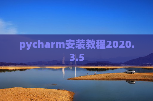 pycharm安装教程2020.3.5